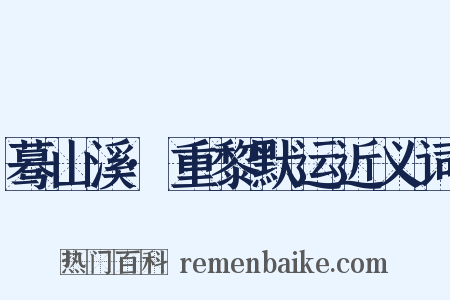 蓦山溪·重黎默运近义词是什么意思的图片